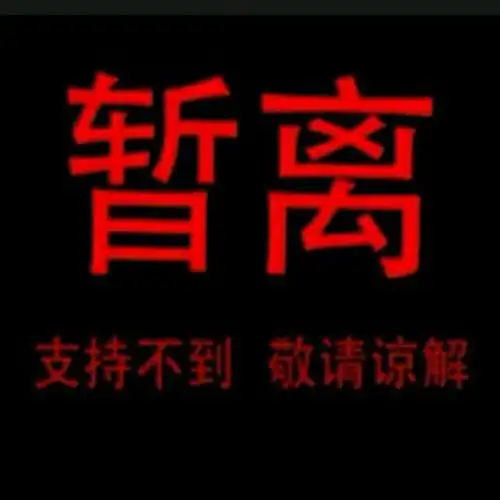 放手消魂出门暂离