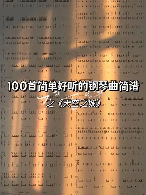 100首简单好听的钢琴曲简谱38之天空之城