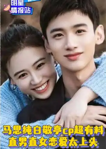 马思纯白敬亭cp 直男直女恋爱