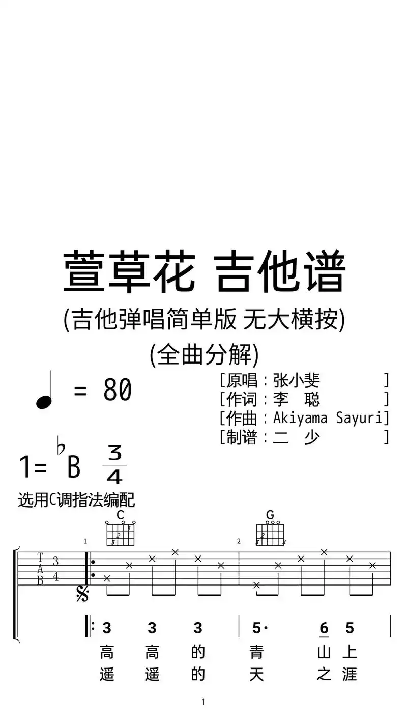 张小斐《萱草花》吉他谱弹唱c调简化版.