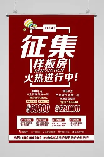 装修征集样板房海报