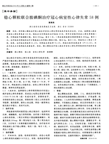 稳心颗粒联合胺碘酮治疗冠心病室性心律失常58例-论文