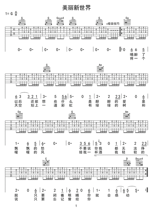 伍佰《美丽新世界》吉他谱 g调弹唱谱 六线谱