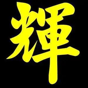 辉名字头像