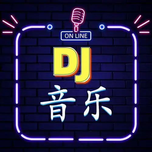 摇滚dj|抖音最火歌曲|车载音乐 音乐在线收听