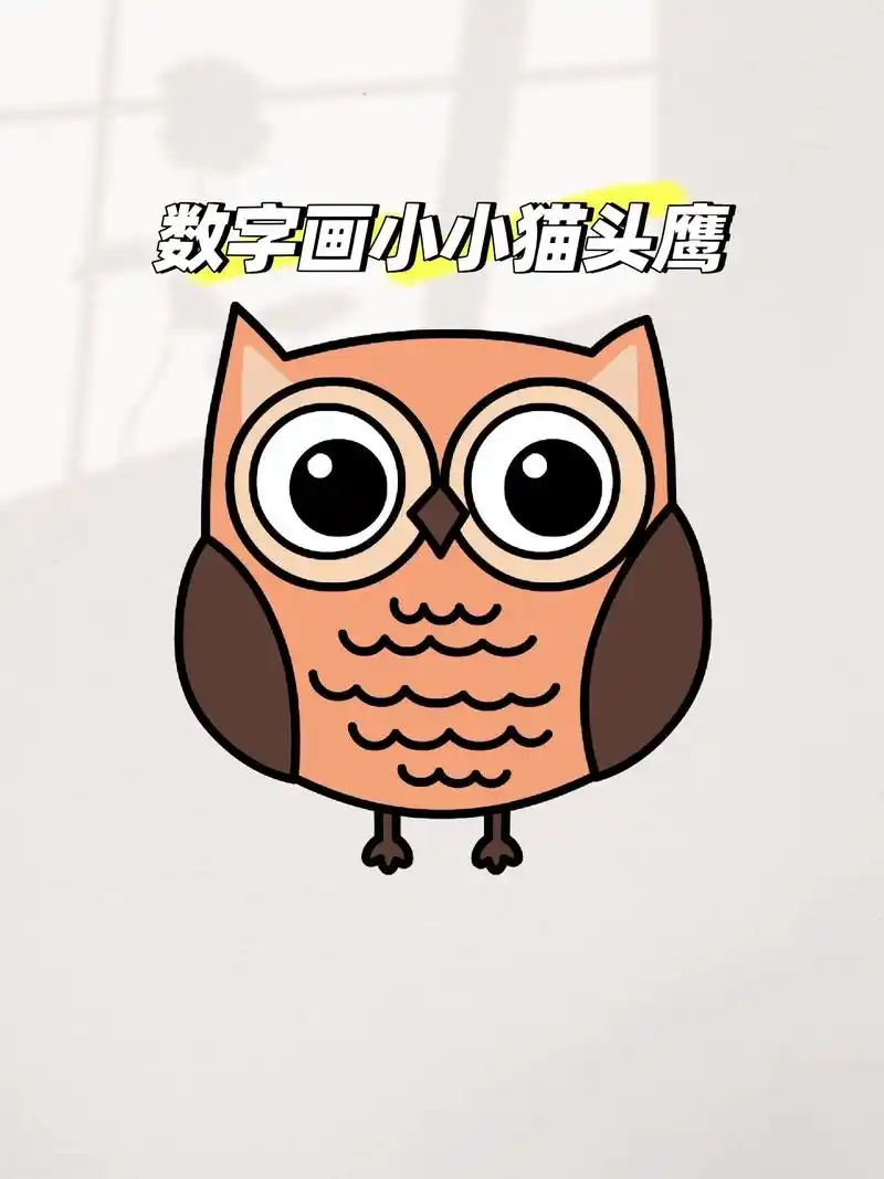 简笔画猫头鹰