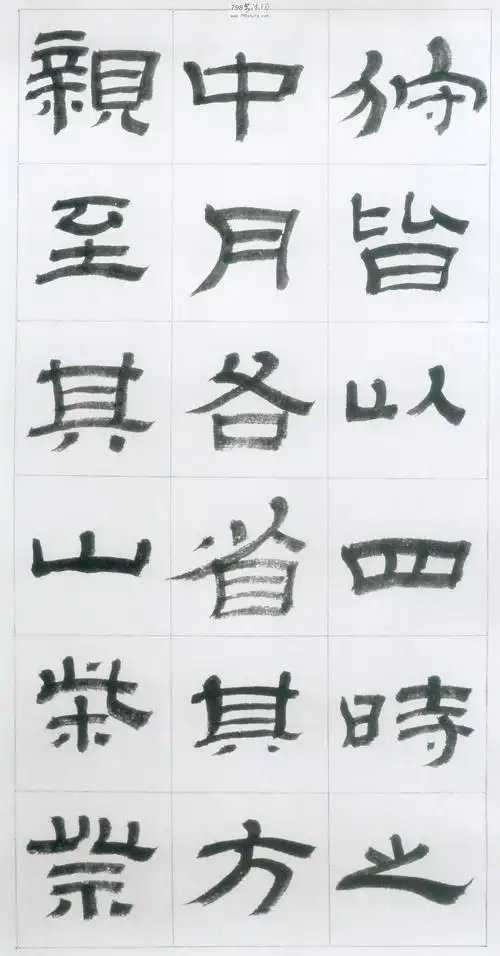 隶书经典 金农临汉华山庙碑>高清扫描