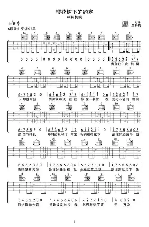 樱花树下的约定吉他谱柯柯柯啊g调指法吉他弹唱六线谱