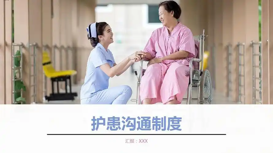 护士和患者的沟通制度护患沟通制度ppt模板