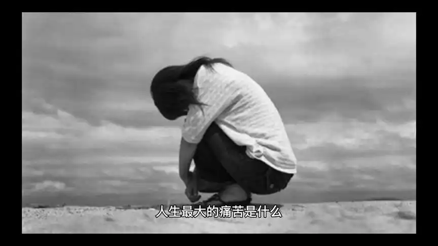 人生最大的痛苦是什么