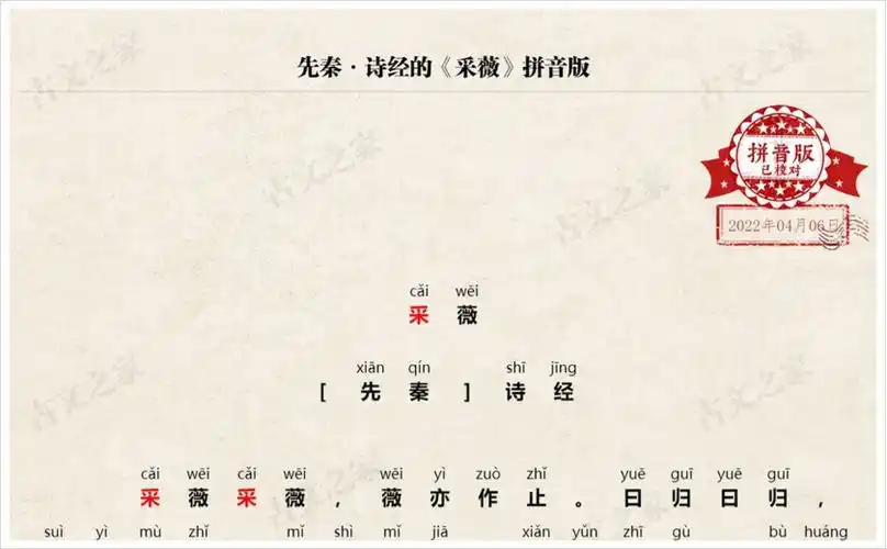 采薇拼音版带全文注音诗经