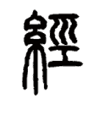 邓石如的经字篆书字帖