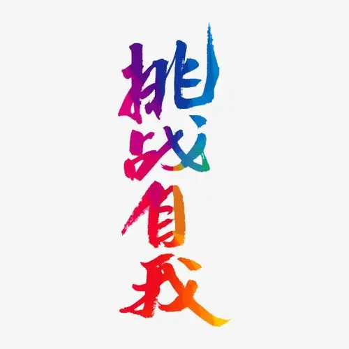 艺术字挑战自我