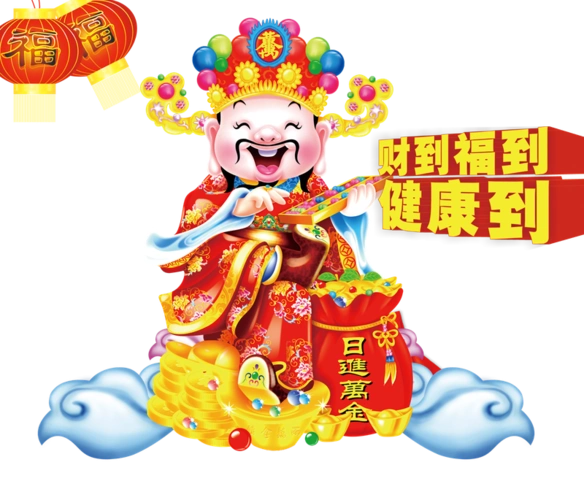 新年财神财神像福到财到