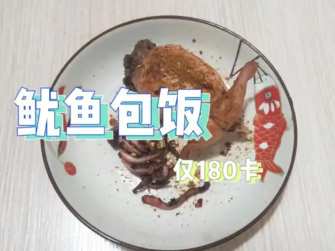 有锅就行高蛋白低脂鱿鱼包饭180大卡