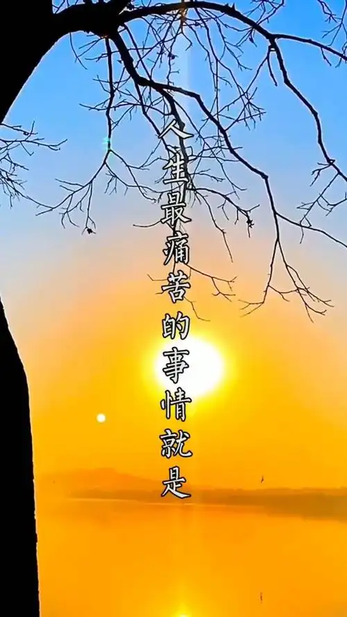 人生最痛苦的事情是什么?