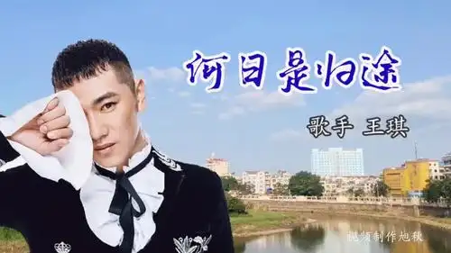 王琪新歌《何日是归途》感恩父母,满满的牵挂,浓浓的思乡情