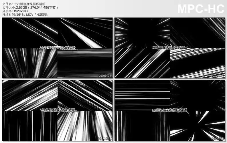 mov_png编码alpha 16个文件每个5秒可循环 十六组动漫速度线循环透明
