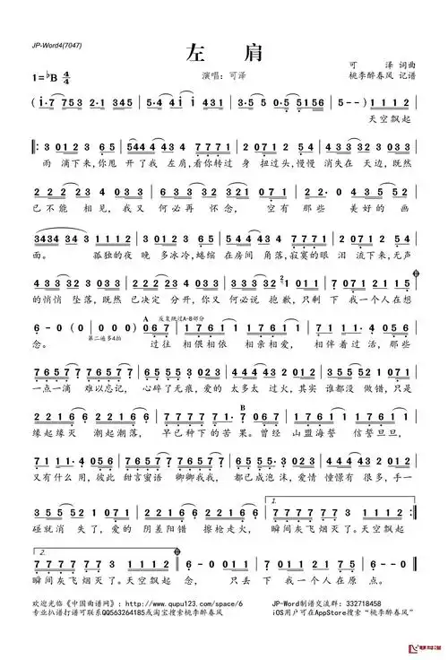 左肩简谱(歌词)-可泽演唱-桃李醉春风记谱1