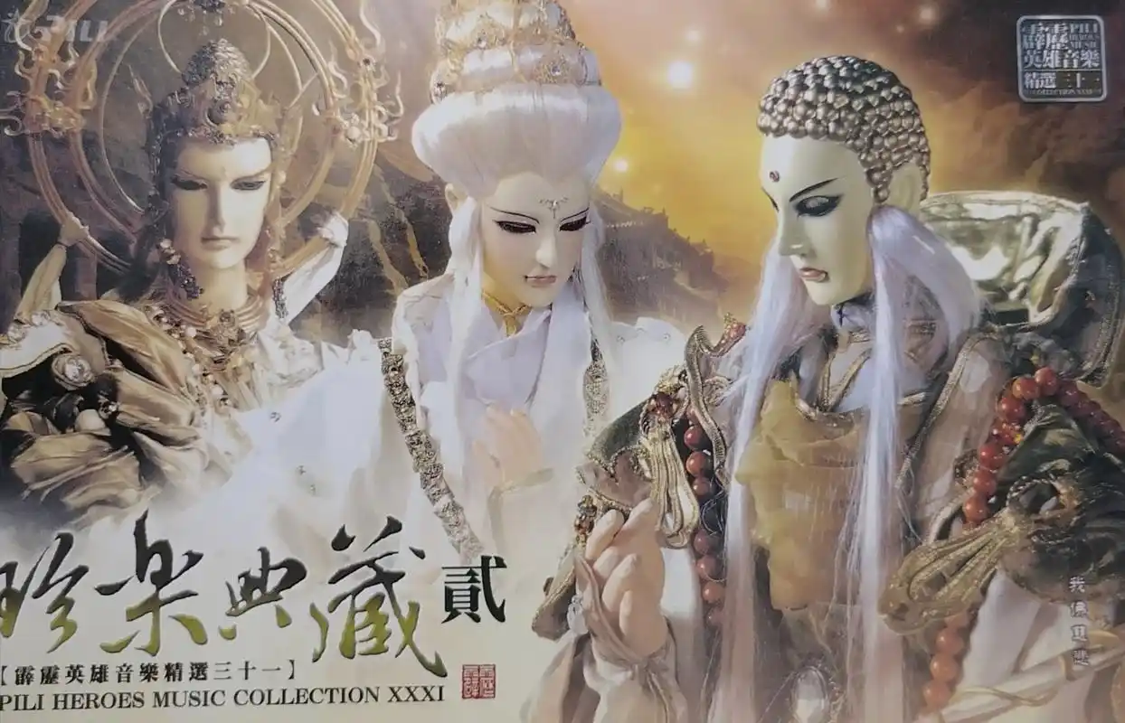 霹雳布袋戏图片合集