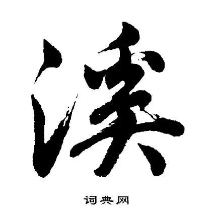 溪行书书法字典