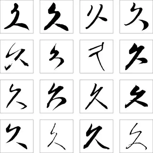 久_书法字体_字体设计作品-中国字体设计网_ziti.cndesign.com