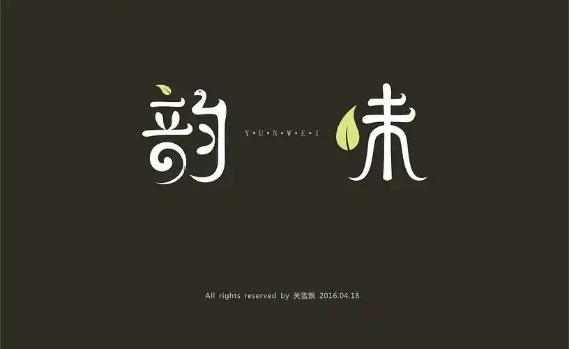 韵味-字体设计-关雪飘|平面|字体/字形|威廉姆斯大帝 - 原创作品 - 站