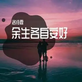 余生各自安好撕心裂肺(余生各自安好)