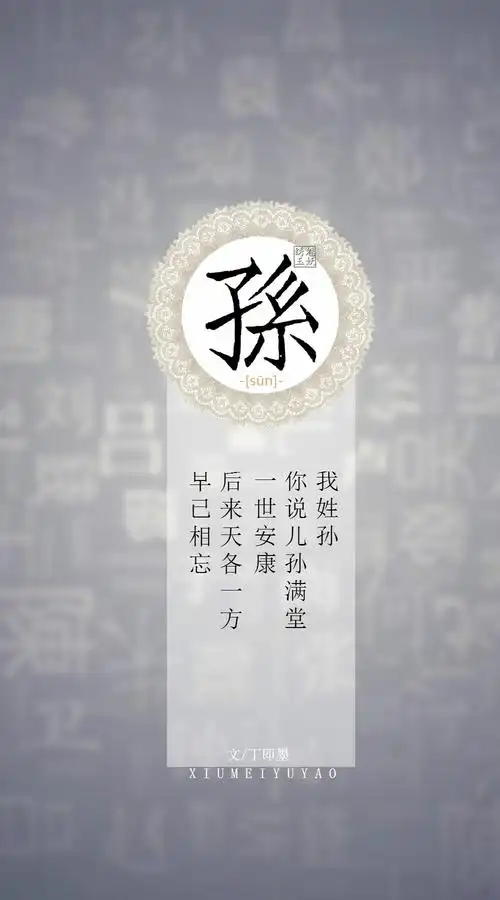 你的姓氏,我的句子#12孙——我姓孙,你说儿孙满堂一世安康,后来谈各