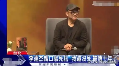 但奇怪的是如今却听到很多人谈论李连杰已经去世的事