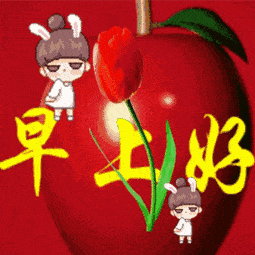 早上好祝福动态图片大全 早上好祝福问候语动态表情