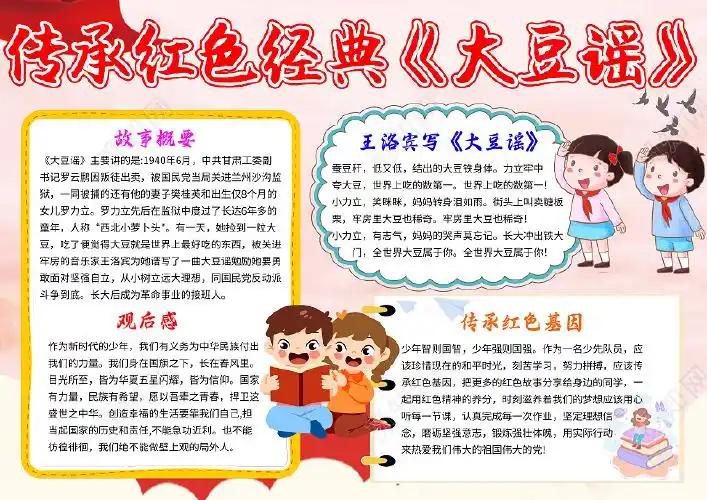 红色党政传承红色经典大豆谣大豆谣小学生手抄报党政小报手抄报