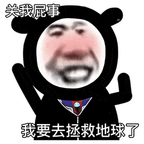 画风清奇的熊猫头表情包