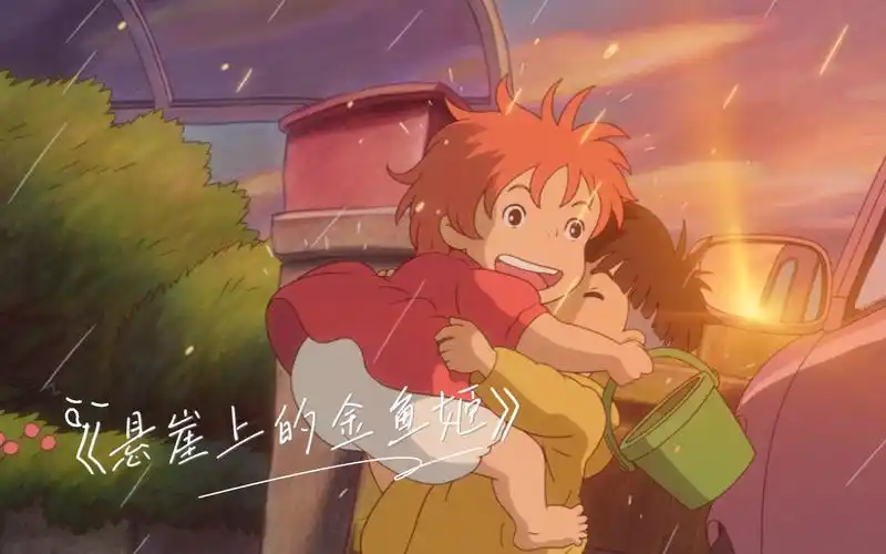 每日电影推荐|《悬崖上的金鱼姬》 2008年 宫崎骏