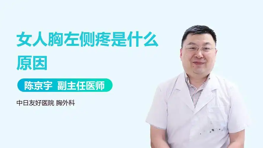 女人胸左侧疼是什么原因