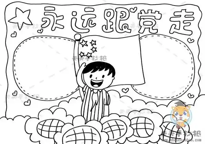 永远跟党走中国梦简单漂亮手抄报图片永远跟党走手抄报模板电子版素材