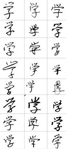 "学"的艺术字怎么写好看.
