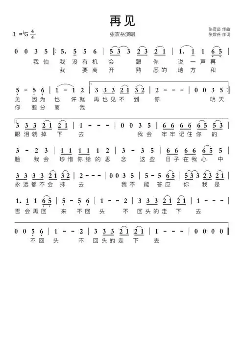 再见智能简谱张震岳演唱