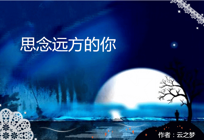 散文:思念远方的你