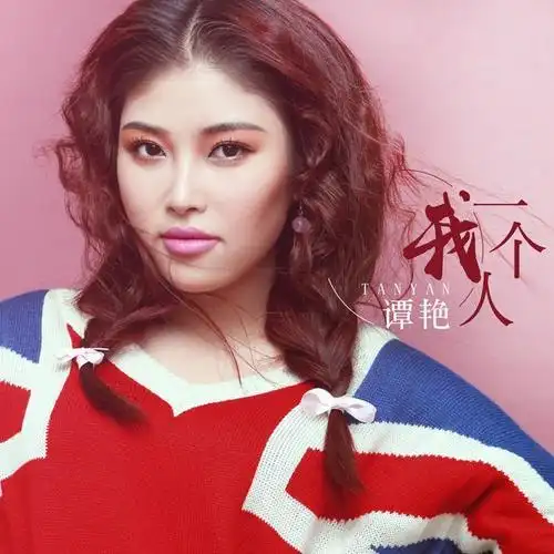 我一个人_谭艳_单曲在线试听_酷我音乐