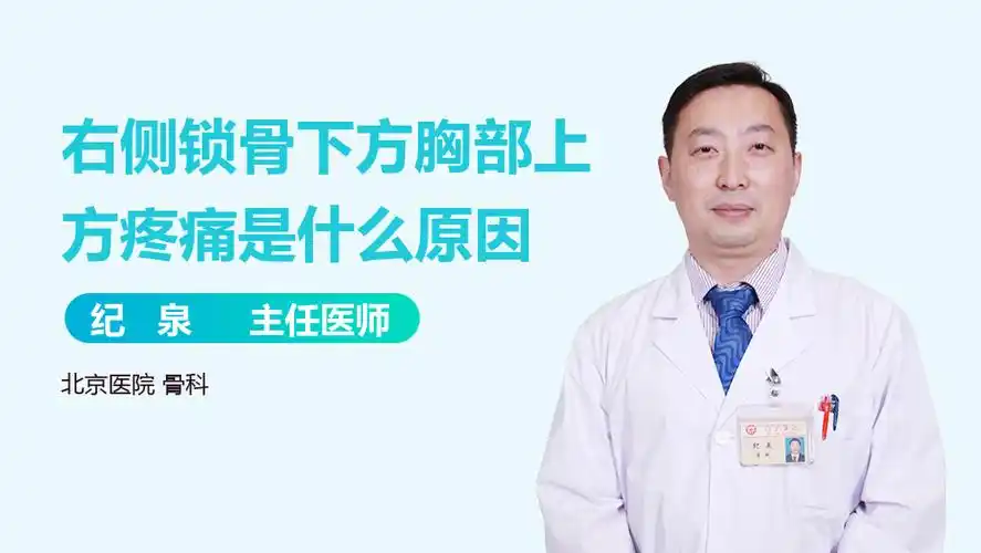 右侧锁骨下方胸部上方疼痛是什么原因