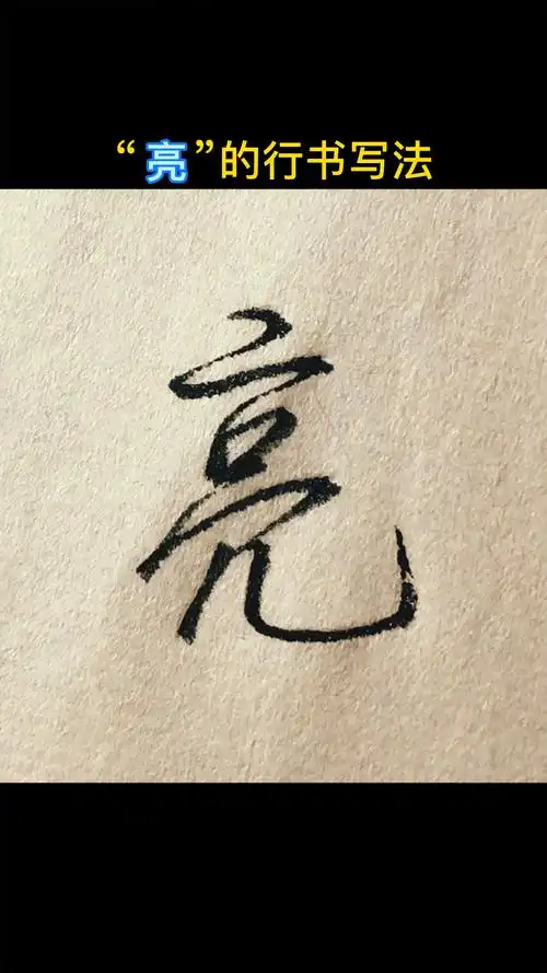 手写文字#"亮"的行书写法-度小视