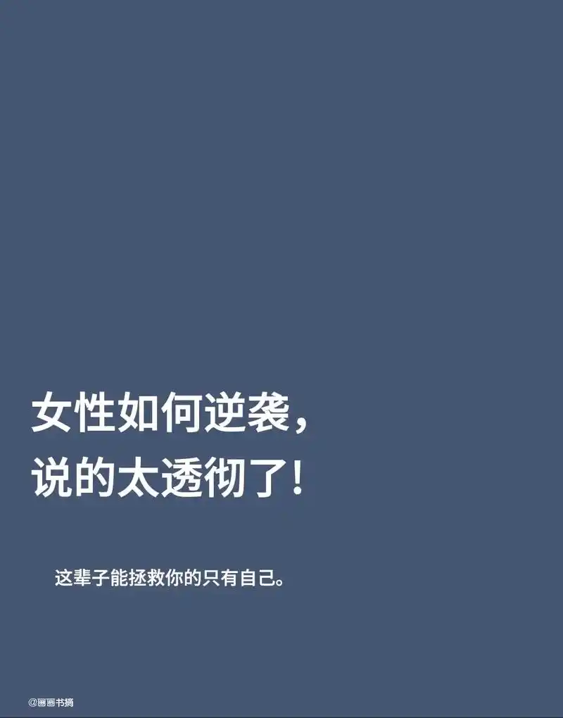 女性如何逆袭说的太透彻了