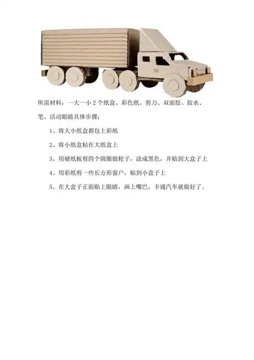 幼儿园自制纸盒小汽车