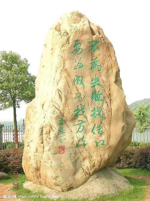 哪里有卖石头的,天然形成的那种,长2米,高1米的样子,想在上面刻几个字