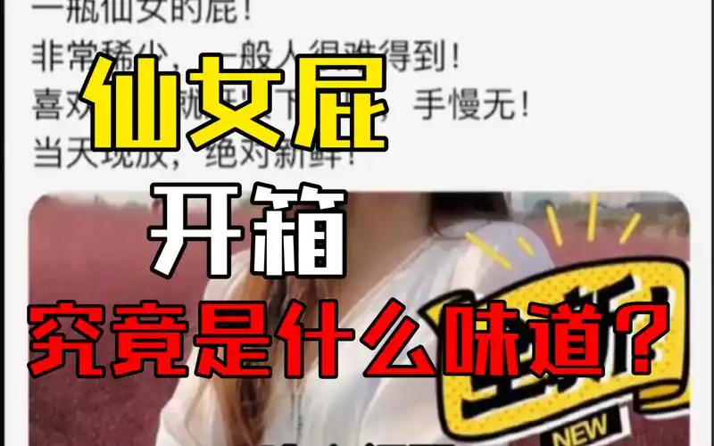 究极开箱,网上竟有人卖仙女屁?今天买回来看看什么味道#开箱