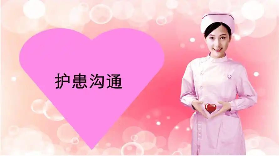 护患沟通说课