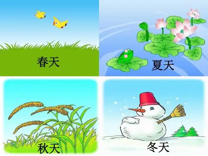 人教版小学语文一年级上册《四季》ppt课件
