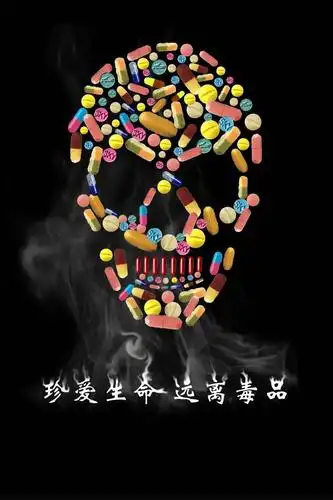 禁毒专题海报作品展示拒绝毒品诱惑珍惜青春年华