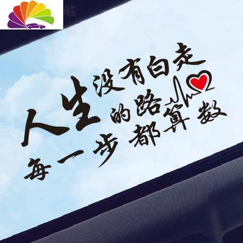 舒适主义新款人生没有白走的路文字天窗贴纸创意个性车贴网红潮流改装